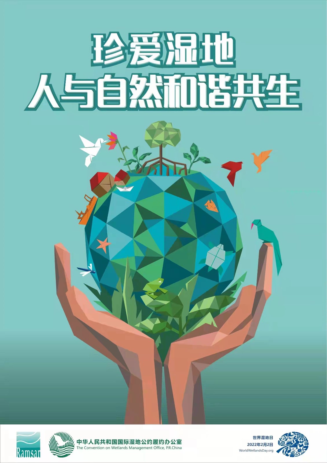 世界湿地日：珍爱湿地，人与自然和谐共生