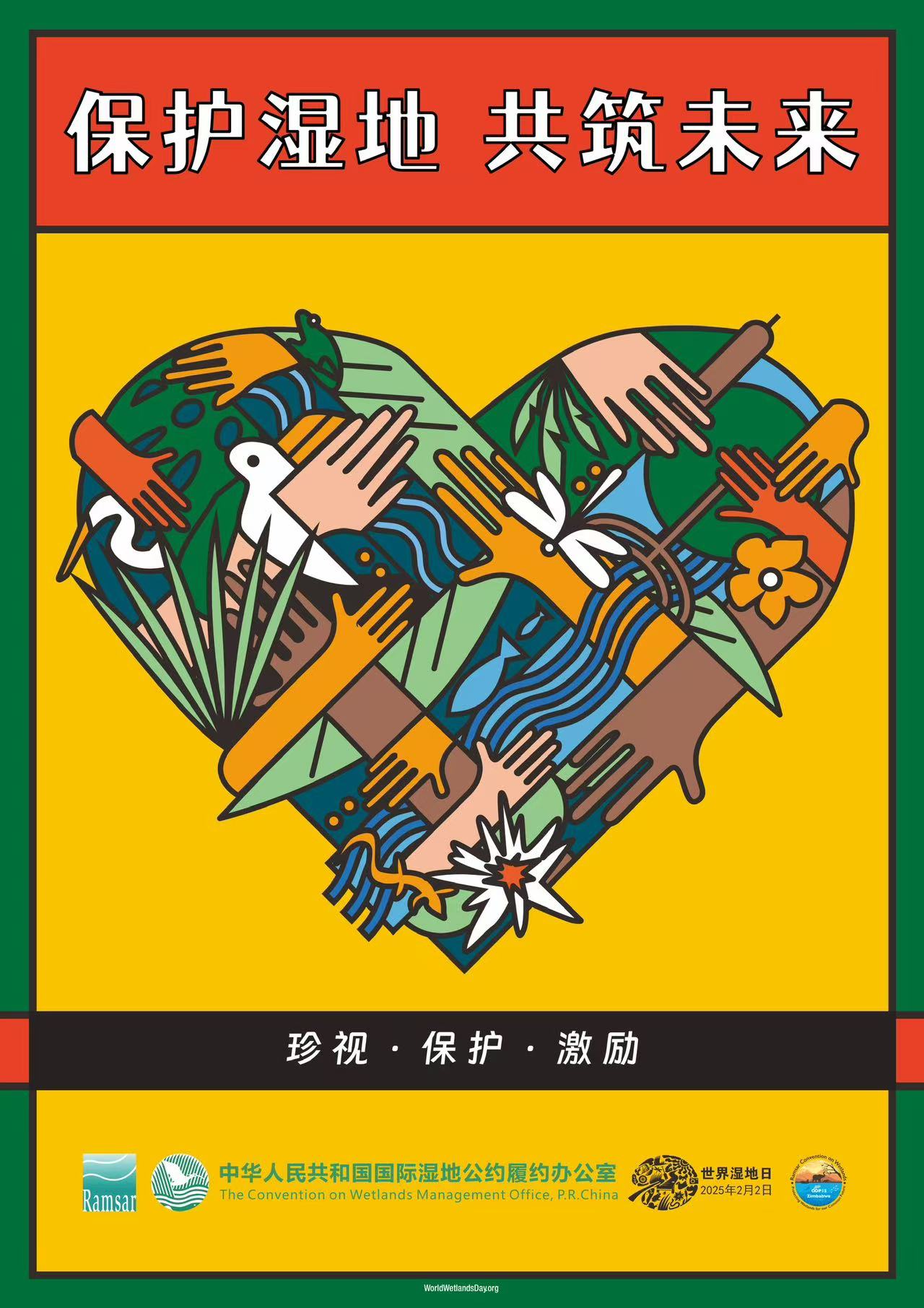 保护湿地  共筑未来